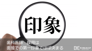 歯科医師　採用は面接での第一印象でほぼ決まる