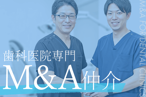 歯科医院専門 M&A仲介