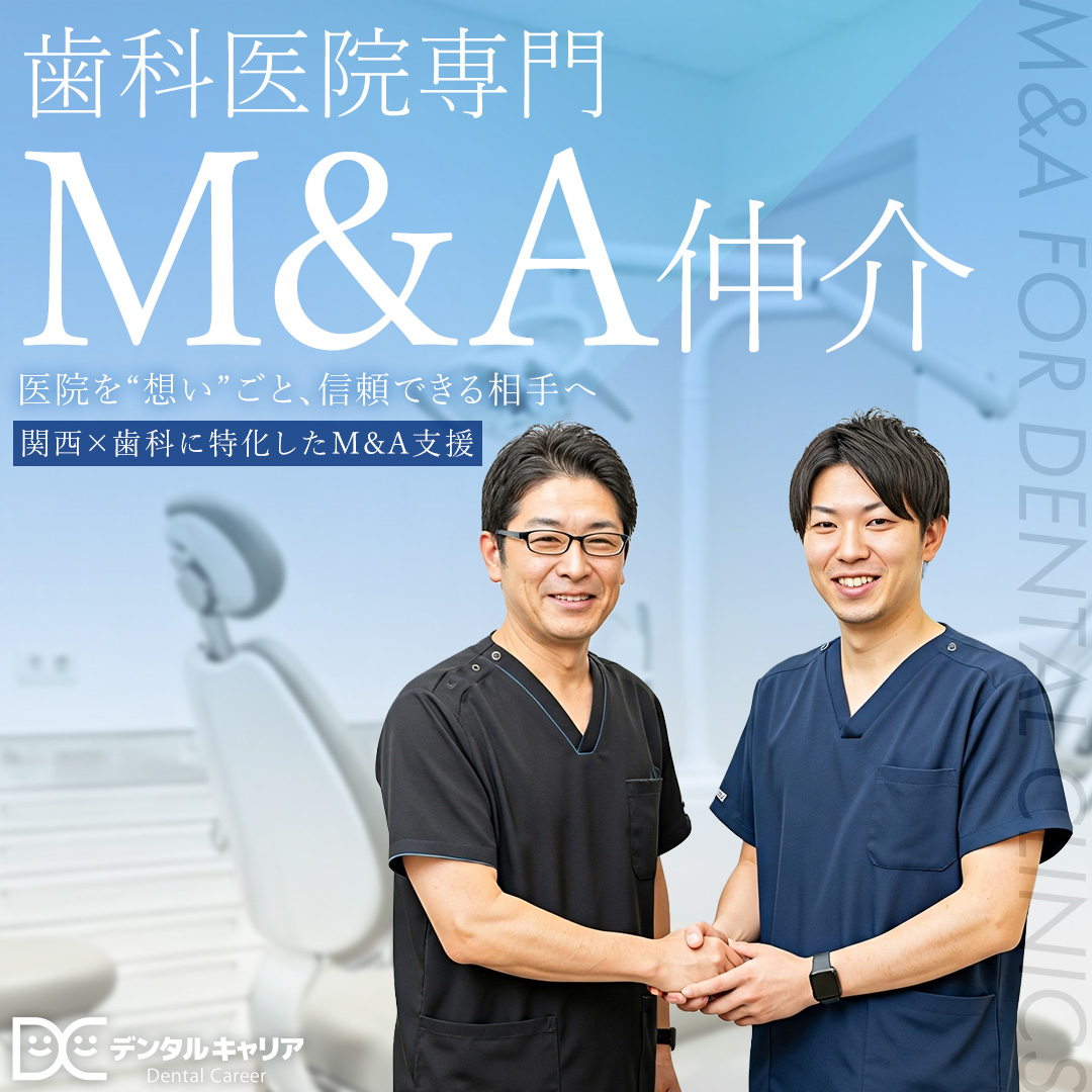 歯科医師専門M&A仲介