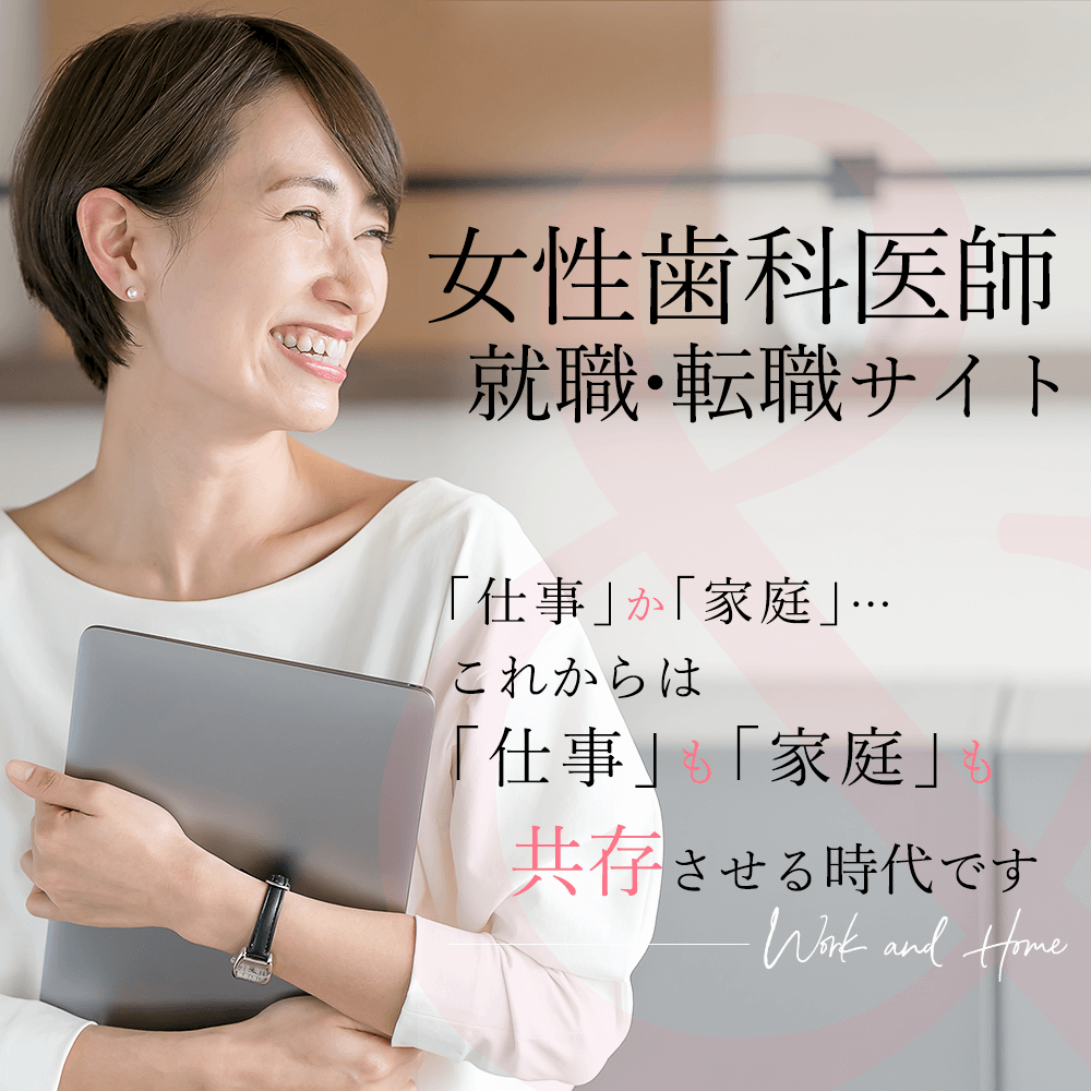 【デンタルキャリア】女性歯科医師就職・転職サイト
